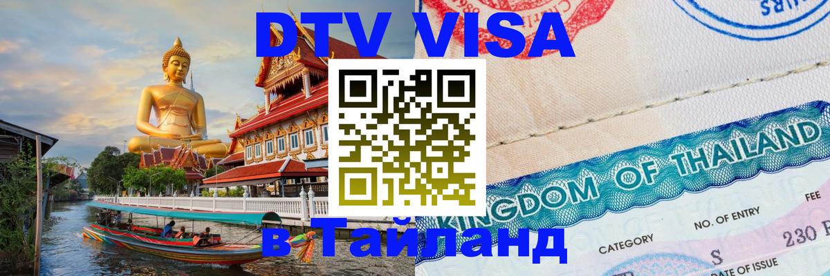 Цены на DTV визу в Таиланд — пакеты услуг, достаточно даже паспорта - Томск  04.10.2025 