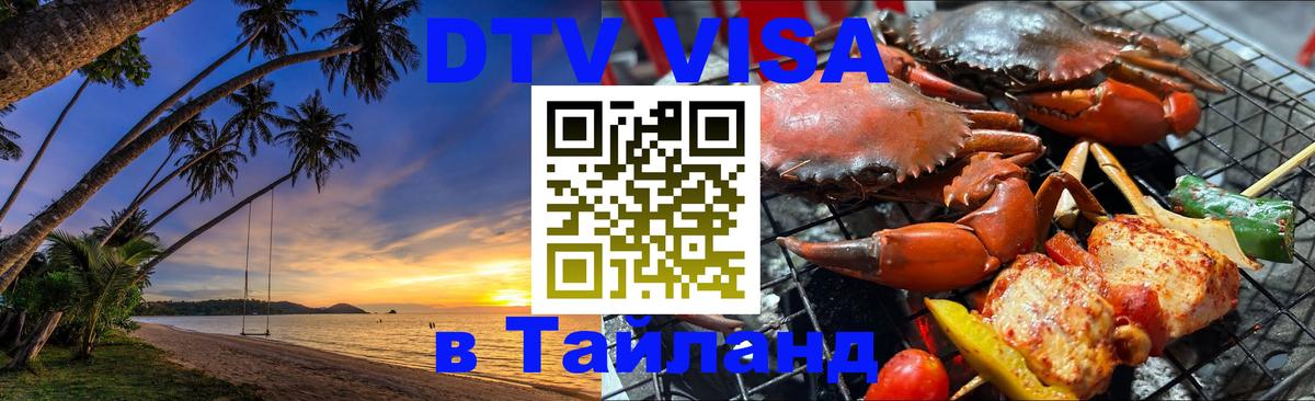 Стоимость и условия DTV визы — оформление в Таиланд под ключ - 19.11.2025 