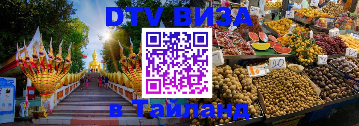 DTV (ДТВ) visa Таиланд Томск 