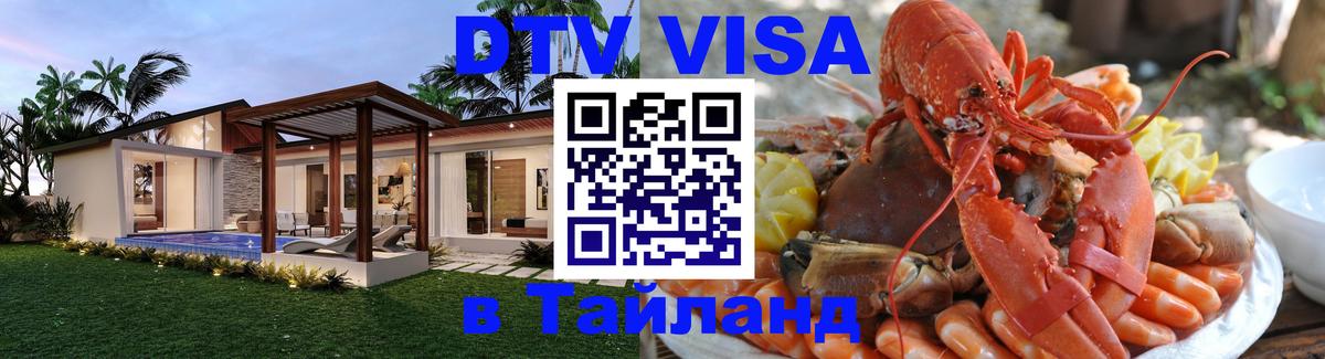 Оформить DTV визу в Тайланд Томск 